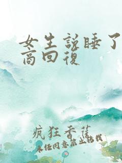 女生说睡了高情商回复