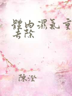 体内湿气重泡脚去除