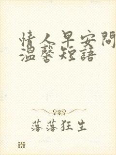 情人早安问候语温馨短语