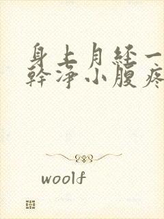 身上月经一直不干净小腹疼痛出血什么原因