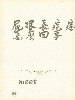 屁眼长疙瘩还痒怎么回事