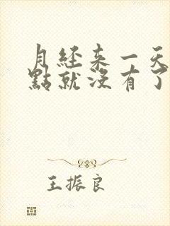 月经来一天一点点就没有了怎么回事