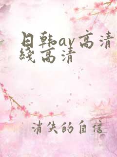 日韩av高清在线高清