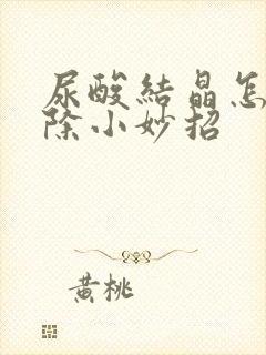 尿酸结晶怎么消除小妙招