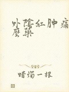 外阴红肿痛擦什么药