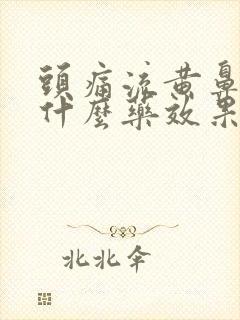 头痛流黄鼻涕吃什么药效果好