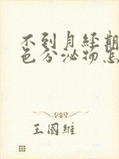 不到月经期有褐色分泌物怎么回事