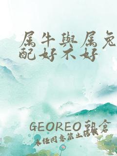 属牛与属兔的婚配好不好