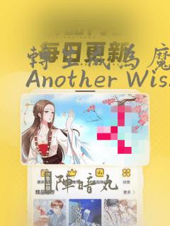 转生成为魔剑 Another Wish：结局+番外