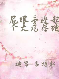 屁眼旁边起了一个大疙瘩硬硬的很疼