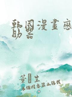 韩国漫画恋爱辅助器