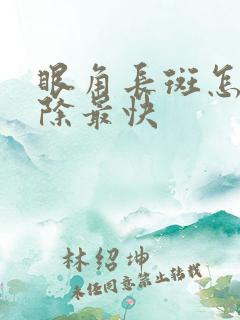 眼角长斑怎么去除最快