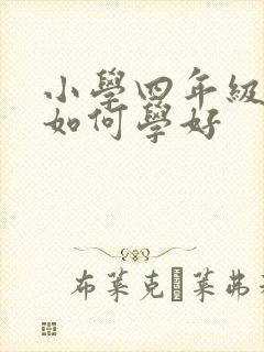 小学四年级英语如何学好