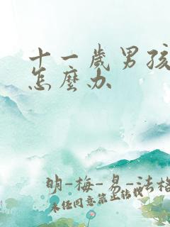 十一岁男孩叛逆怎么办