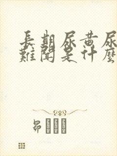 长期尿黄尿味大难闻是什么原因