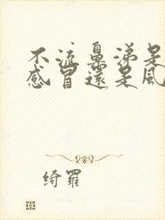 不流鼻涕是风热感冒还是风寒感冒