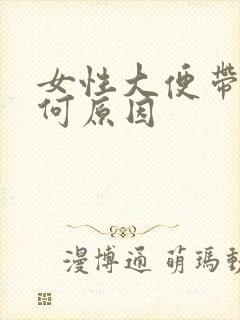 女性大便带血是何原因