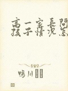 高一家长问老师孩子情况怎么说