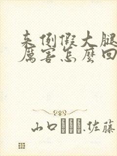 来例假大腿疼得厉害怎么回事