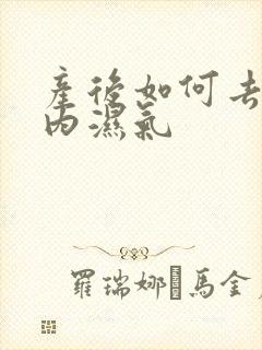 产后如何去除体内湿气