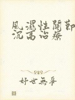 风湿性关节炎血沉高治疗