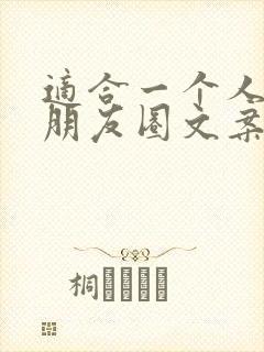 适合一个人发的朋友圈文案短句