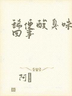 稀便酸臭味怎么回事