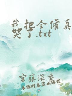 我把全修真界卷哭了.txt