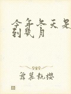 今年冬天是几月到几月