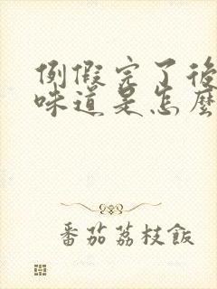 例假完了后痒有味道是怎么回事