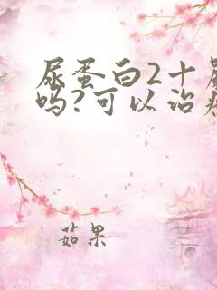 尿蛋白2十严重吗?可以治疗吗