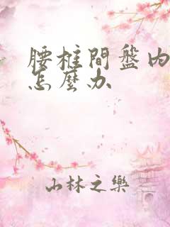 腰椎间盘内突出怎么办