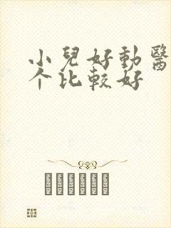 小儿好动医院那个比较好