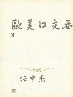 欧美囗交吞精xx