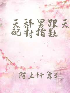 天秤男跟天秤女配对指数