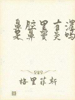 鼻腔里有浓鼻涕是鼻窦炎吗