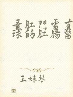 看肛门处有个肉球的肛肠医院