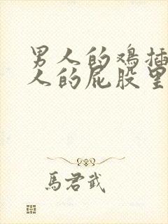 男人的鸡插入女人的屁股里