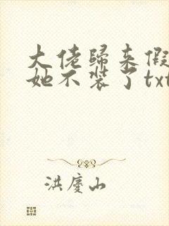 大佬归来假千金她不装了txt免费下载