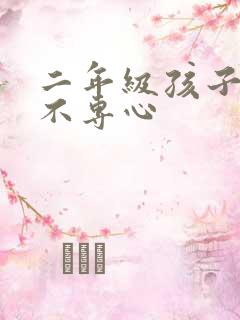 二年级孩子上课不专心