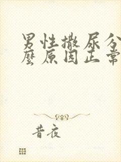 男性撒尿分叉什么原因正常吗