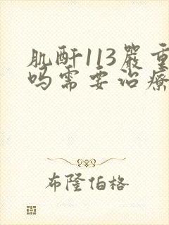 肌酐113严重吗需要治疗吗