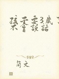 孩子要3岁了还不会说话