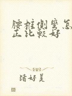 腰椎侧弯怎么矫正比较好