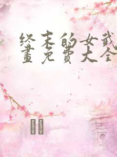 终末的女武神漫画免费大全