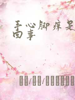 手心脚痒是怎么回事