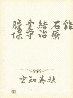 胆囊结石能不能保守治疗