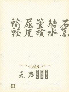 输尿管结石伴肾轻度积水怎么治疗