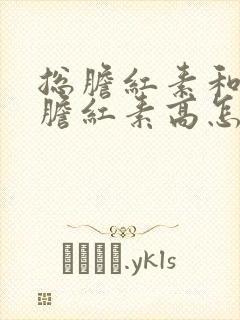 总胆红素和直接胆红素高怎么治疗