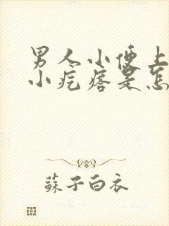 男人小便上长个小疙瘩是怎么回事